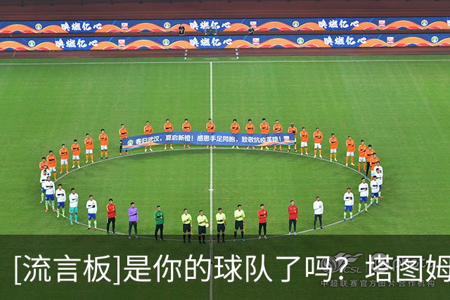 [流言板]是你的球队了吗？塔图姆：我们所有人每天都彼此需要